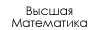 Высшая математика