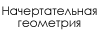 Начертательная геометрия