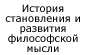 История становления и развития философской мысли  Авторы: Климов С.Н., Слесарев Н.А.