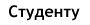 Помощь студенту